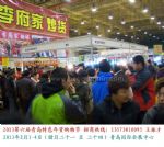 2013第六屆青島年(nian)貨會（青島）迎新(xin)春 特色年(nian)貨 購(gòu)物(wù)節(jie)