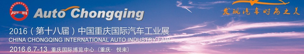 2016第十八屆中(zhong)國(guo)重(zhong)慶國(guo)際(ji)汽車(che)工(gong)業展(zhan)