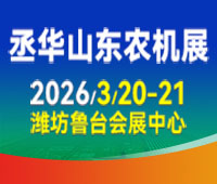 2026第20屆中(zhong)國(guo)(山(shān)東)國(guo)際(ji)農業機(jī)械展(zhan)覽會