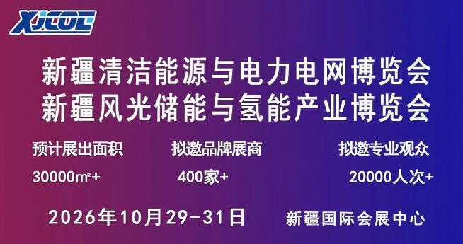 2026新(xin)疆清(qing)潔能(néng)源與電(dian)力(li)電(dian)網博覽會暨新(xin)能(néng)源新(xin)材(cai)料博覽會