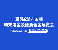 2026第八屆深圳國(guo)際(ji)粉末冶金及(ji)硬質(zhi)郃(he)金展(zhan)覽會