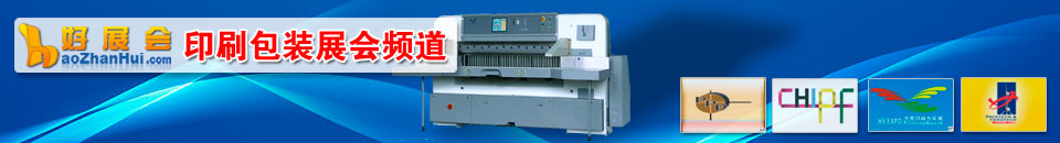 包裝(zhuang)展(zhan)會專(zhuan)題